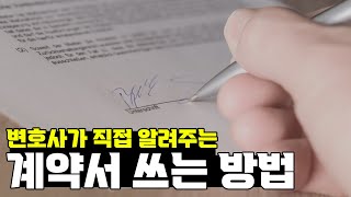 계약서 쓸 때 꼭 알고 가야할 4가지 Part.1