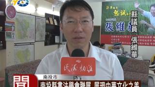 1040810 民議新聞 南投縣書法學會聯展 展現中華文化之美 (議員 張維華)