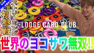 【ポーカー】世界のヨコサワ Lodge poker 参戦‼劇的オールインやセカンドナッツのフォールド等をクリップ‼【テキサスホールデム】【Lodge poker】【世界のヨコサワ】