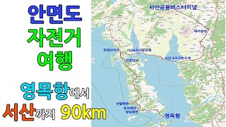 안면도 자전거 여행, 영목항에서 서산까지 90km