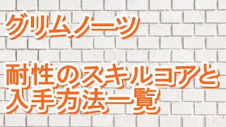 グリムノーツ攻略★耐性のスキルコアと入手方法一覧