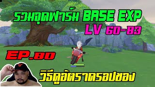 ROX EP.80 : รวมจุดฟาร์ม BASE EXP LV 60-83 [ วิธีดูการดอปของ +100% ]