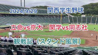 2024/9/29 関西学生野球　立命vs京大 関学vs同志社　観戦記（スタンド風景）