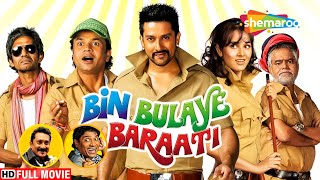 BIN BULAYE BARAATI- बॉलीवुड की सबसे बड़ी सुपरहिट हिंदी कॉमेडी मूवी  BOLLYWOOD POPULAR COMEDY MOVIE