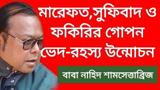 মারেফত,সুফিবাদ ও ফকিরির গোপন ভেদ-রহস্য উন্মোচন করলেন বাবা নাহিদ শামসেত্তাব্রিজ আল জাহাঙ্গীর