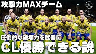 攻撃力MAXチームなら圧倒的な破壊力を武器にCL優勝できる説！