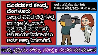 Stringer (ಸ್ಟ್ರಿoಜರ್) ಆಗಿ ಕಾರ್ಯನಿರ್ವಹಿಸಲು ಅರ್ಜಿ ಆಹ್ವಾನಿಸಲಾಗಿದೆ/2024/@ದೀಪಕರಣ ಪ್ರಪಂಚ 🌍 link given👇