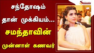 சந்தோதஷம் தான் முக்கியம்...  சமந்தாவின் முன்னாள் கணவர்! | Samantha Ruth Prabhu | Naga Chaitanya