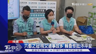 六都之冠!桃交通事故多 賴香伶批:不平安｜TVBS新聞