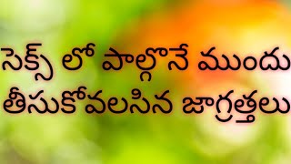 how to prepare before sex// సెక్స్ లో పాల్గొనే ముందు తీసుకోవలసిన జాగ్రత్తలు