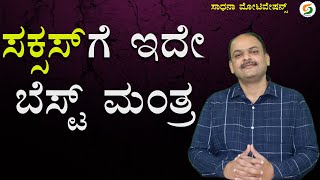 ಸಕ್ಸಸ್‌ಗೆ ಇದೇ ಬೆಸ್ಟ್ ಮಂತ್ರ..! | Success Formula | Mahesh Masal Motivation@SadhanaMotivations​