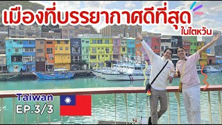 เมืองที่บรรยากาศดีที่สุดในไต้หวัน | Taiwan EP.3/3 : Keelung จีหลง