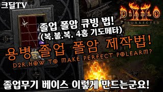 【D2R】디아블로2레저렉션:용병 졸업 무기 만드는 법!(D2R.How to make perfect polearm?).