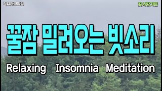 #직캠자연힐링 긴장이 완화되고 꿀잠이 밀려오는 빗소리. Realxing Insomnia Meditation