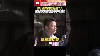 重掀飆罵唐從聖事件致歉！　徐乃麟：42年演藝生涯做最錯的事 @ChinaTimes #shorts #徐乃麟 #唐從聖 #藝人 #空白支票 #誣告 #偽證