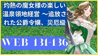 【𝕎𝔼𝔹𝟙𝟛𝟙~𝟙𝟛𝟞版】灼熱の魔女様の楽しい温泉領地経営 ～追放された公爵令嬢、災厄級