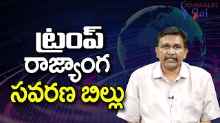 Trump Won't Accept || ట్రంప్ రాజ్యాంగ సవరణ బిల్లు