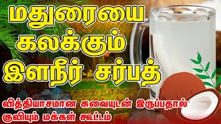 மதுரையை கலக்கும் இளநீர் சர்பத் | Ilaneer Sarbath in madurai