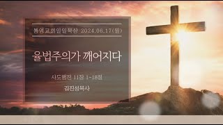 [통영교회] 일일묵상 l 2024.06.17 l 율법주의가 깨어지다 l 사도행전 11장 1-18절 l 김진성목사