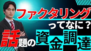 ファクタリングとは？解説します！【経営者・フリーランス・個人事業主の方必見！】