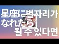 밤을 비추자, 만월이 아니라도⭐️: 결속밴드 - 별자리가 될 수 있다면(星座になれたら) [가사/발음/한글 자막/해석/봇치더락 OST]