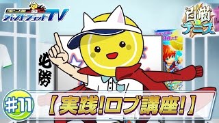 【白猫テニス】実践！ロブ講座！「ジャストショットTV#11」