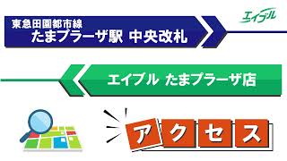 【店舗までの行き方】　東急田園都市線　たまプラーザ駅（中央改札）からエイブルたまプラーザ店｜エイブル【公式】