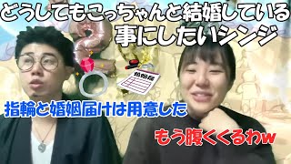 【ﾆｯｷｭｰﾅﾅ】何が何でもこっちゃんと結婚している事にしたいシンジにドン引きするこっちゃん