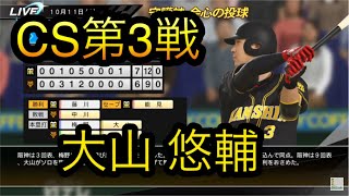 【プロスピ2019】プロ野球速報プレイ 劇的なCS第3戦をプレイ