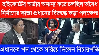 হাইকোর্টের অর্ডার অমান্য করে খোয়াতে হল প্রধানের পদ | বিনা সেকশন প্ল্যানে চলছিল অবৈধ নির্মাণ কাজ |