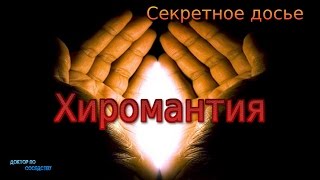 Хиромантия - правда или вымысел? / PALMISTRY - TRUTH OR FICTION?