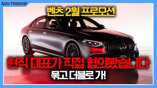 벤츠 2월 프로모션! 어디서도 경험할 수 없는 할인!