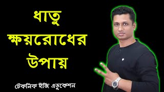 ধাতু ক্ষয়রোধের উপায় | খনিজ সম্পদ: ধাতু-অধাতু | পর্ব ৯ | এসএসসি রসায়ন | Chapter 10 | Nine Ten