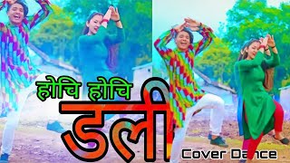 होचि होचि डली Hocho hochi Dalli | Cover Dance | Tiktok Nepal