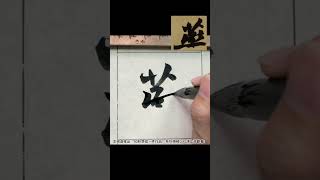 燕-蘇軾《黃州寒食帖》 #calligraphy #书法 #書法