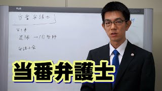 逮捕時の当番弁護士／厚木弁護士ｃｈ・神奈川県