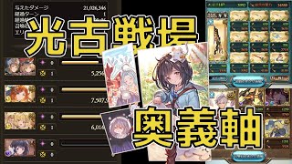 【グラブル】非AT~AT3チェイン2100万編成【2021光古戦場】