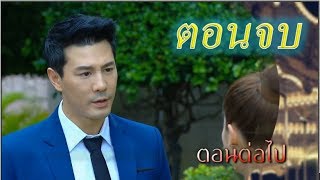 บ่วงรักซาตาน (ตัวอย่าง) EP.10 ศุกร์ที่ 27-4-61