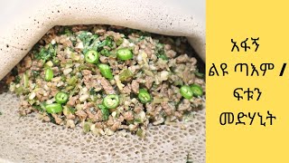 አፉኝ/Afagne/ Ethiopia food