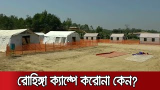 রোহিঙ্গা ক্যাম্পে ছড়াচ্ছে মহামারী, কারণ নিয়ে প্রশ্ন পররাষ্ট্রমন্ত্রীর | Coronavirus