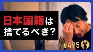 【ひろゆき】#495 日本国籍は捨てるべき？ 2023/2/4放送【切り抜き】