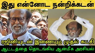 தேதிய மட்டும் சொல்லுங்க வந்துர்றோம்! ரஜினியுடன் இணையும் முதல் கட்சி! முடிவெடுத்த முக்கிய தலைவர்!