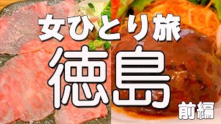 【肉！肉！肉！】寒いから少し南に行ってみた♪女ひとり旅・徳島グルメと観光【鳴門の渦潮】四国旅行