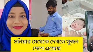 আজ সুজন সৌদি থেকে দেশে এসেছে সনিয়া আপুর মেয়েকে দেখতে।#soniyaakterrima