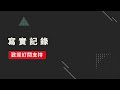 【寫實記錄】双汇火腿肠也被抓辫子，中国驰名企业也这种标准，其他的中国食品加工企业的状况令人堪忧，难道每年3.15只抓一次典型？