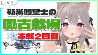 【グラブル】新米騎空士がナタクと一緒に1万位を目指す古戦場本選2日目（後編）