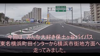 【みんな大好き保土ヶ谷バイパス】なにっ、無料なのか？地方の人が驚く高規格一般道路(横浜町田→狩場)