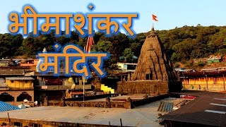 Bhimashankar Mandir, Nagphani point, Bhima Nadi Ugam | Marathi Vlog