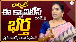 Priya Chowdary : భార్యలో ఈ క్వాలిటీస్ ఉంటే.. భర్త ఏదైనా సాధిస్తాడు..!! | Wife \u0026 Husband Relationship