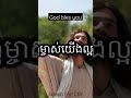 ព្រះអង្គម្ចាស់យើងល្អណាស់ shorts jesus